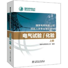 国家电网有限公司技能人员专业培训教材 电气试验化验（上、下册）