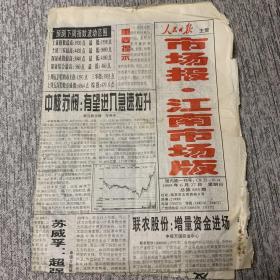 1999年6月27日 人民日报 市场报·江南市场版