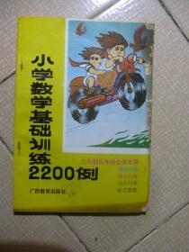 小学数学基础训练2200例-六年制五年级全学年用