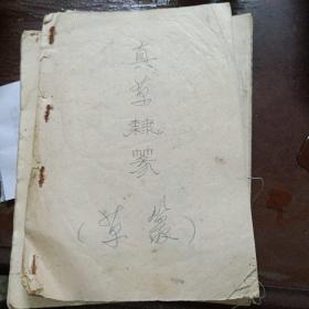 卧人张嘉滨自制32开《真草隶篆草篆》册子(内页有18页)自藏
