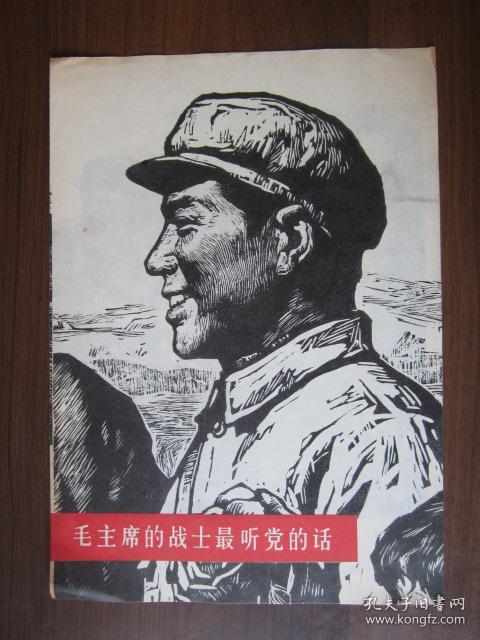 版画：毛主席的战士最听党的话（人民美术出版社出版，1977年第一版一次印刷）