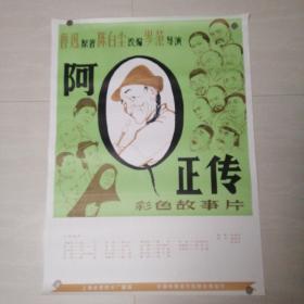 一开电影海报阿Q正传