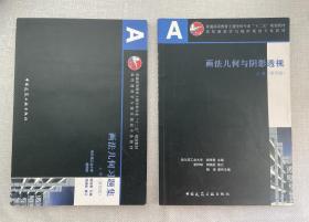 画法几何与阴影透视 上册 含习题集+光盘 第四版