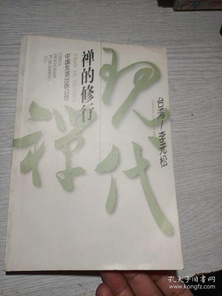 禅的修行