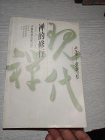 禅的修行