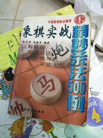 象棋实战精妙杀法500例，32开，品相如图