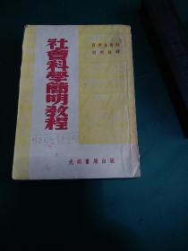 社会科学简明教程（苏联百科全书版）竖排繁体光明书局1952年版发行量少