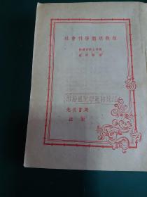 社会科学简明教程（苏联百科全书版）竖排繁体光明书局1952年版发行量少。