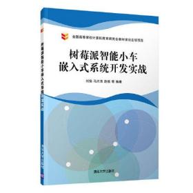 树莓派智能小车嵌入式系统开发实战