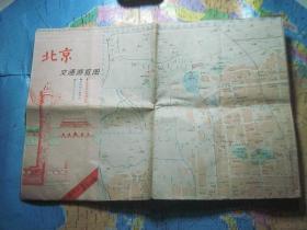 北京交通游览图 1989