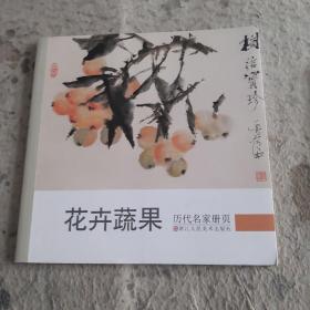 历代名家册页 花卉蔬果