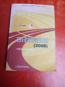 田径竞赛规则///2008