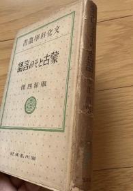蒙古及蒙古语（1943年日文版）