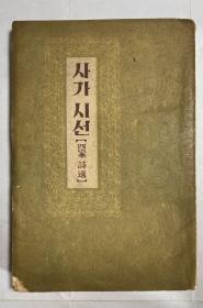 朝鲜原版老版1958年（朝鲜文）