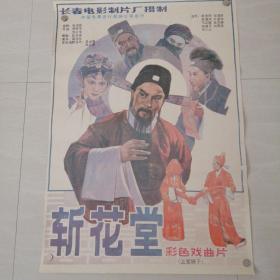 一开电影海报斩花堂
