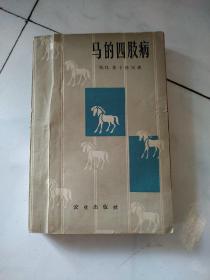 马的四肢病  1964年一版一印