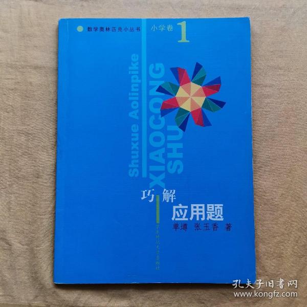 数学奥林匹克小丛书：巧解应用题（小学卷）