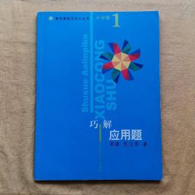 数学奥林匹克小丛书：巧解应用题（小学卷）