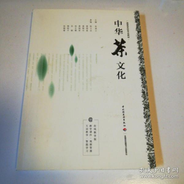 中华茶文化（高等学校专业教材）