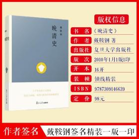 戴鞍钢签名/《晚清史》/精装/一版一印/复旦大学出版社/2020-03/1版1印