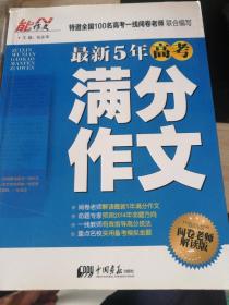 最新5年高考满分作文