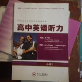 高中英语听力 必修2 人教版 普通高中课程标准实验教科书 山东人民出版社 正版