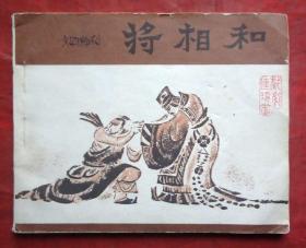 连环画  将相和 何宁绘   宝文堂书店出版  1980年
