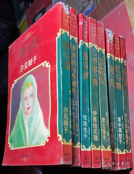 正版   漫画世界文学名著【红与黑 +罗密欧与朱丽叶 +简爱 +卡门 +茶花女 +罪与罚  +莎乐美 +一千零一夜+呼啸山庄】9本合售；一版一印