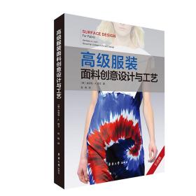 高级服装面料创意设计与工艺