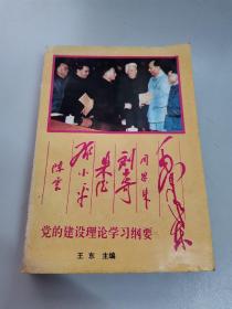 毛.周.刘.朱.邓.陈党的建设理论学习纲要