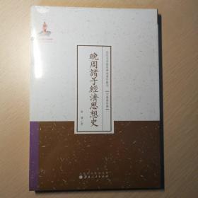 晚周诸子经济思想史/近代名家散佚学术著作丛刊·宗教与哲学