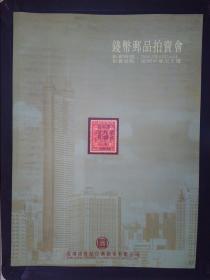 深圳市世纪经典拍卖有限公司：钱币邮品拍卖会（2002.6）