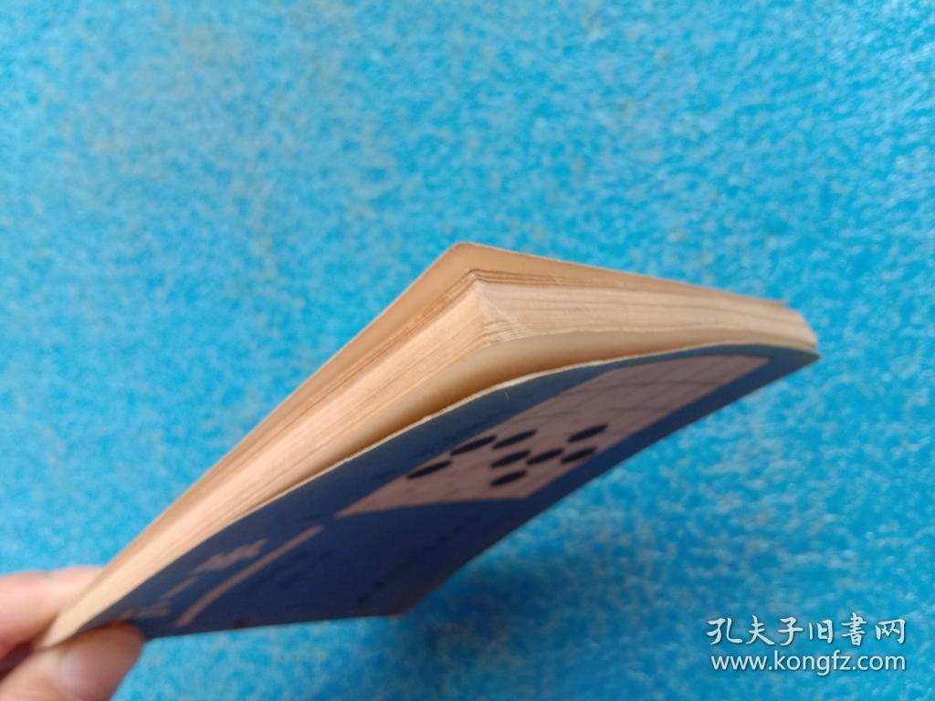 下一手 第三十二册 死活精华 国际文化出版公司1988年1版1印