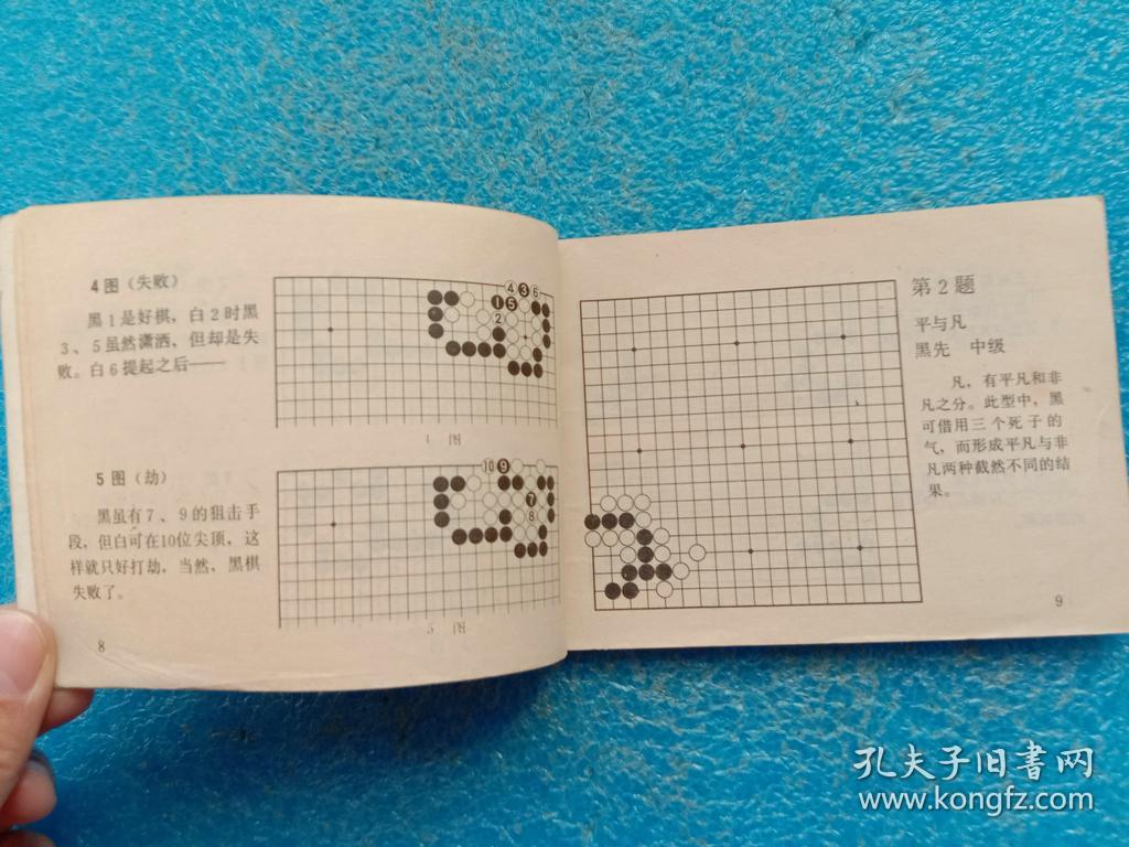 下一手 第三十二册 死活精华 国际文化出版公司1988年1版1印