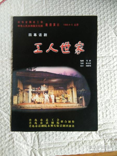 四幕话剧《工人世家》