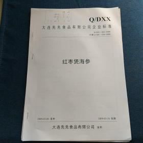 Q/DXX
大连先先食品有限公司企业标准
Q/DXX.022-2009
代替Q/SDC.034-2006
红枣煲海参
2009-03-08发布     2009-03-18实施