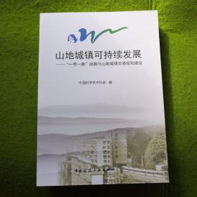 山地城镇可持续发展——“一带一路”战略与山地城镇交通规划建设