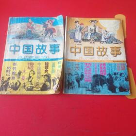 中国故事1998年1、3期共2本合售