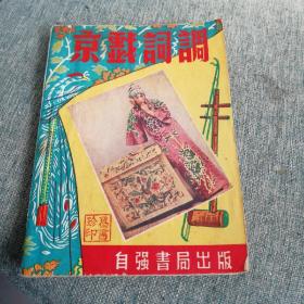 京戏词调（1953年3月初版）