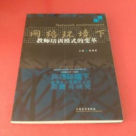 网络环境下教师培训模式的变革