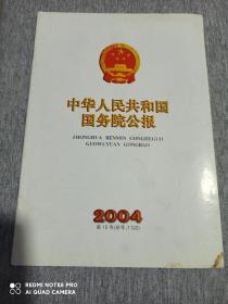 中华人民共和国国务院公报
第15号（总号：1122）