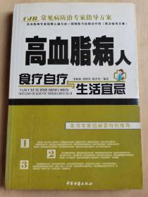 常见病防治专家指导方案：高血脂病人食疗自疗与生活宜忌