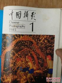 中国摄影杂志1985年全年六期全