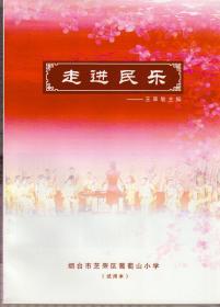 走进民乐（烟台市芝罘区葡萄山小学校本课程，试用本）