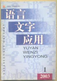 语言文字应用 2003年第1期 信息时代的中国语言问题/关于地方制定《〈国家通用语言文字法〉实施办法》的有关问题/新世纪的澳门语言策略/汉字类推简化的考察与分析/《第一批异体字整理表》存在的主要问题及其原因/汉语方言字的性质、来源/一种无回溯的自然语言分析算法/新词新语规范基本原则/当代新词“零X”词族探微/问候语说略/著名语言学家李荣先生逝世/著名语言学家刘坚先生逝世