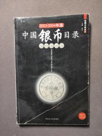 20032004年版中国银币目录