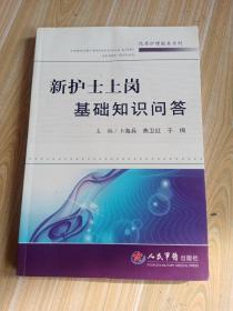 新护士上岗基础知识问答.优质护理服务系列