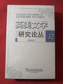 英美文学研究论丛:32(2020年春)