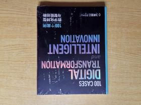 数字化转型与智能创新 100个案例（ 未开封）