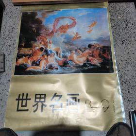 老挂历 1991年世界名画挂历